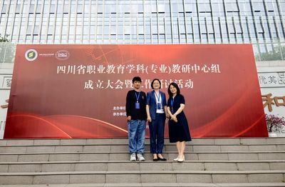 四川职业教育学科（专业）教研中心组成立大会暨工作研讨活动顺利举行